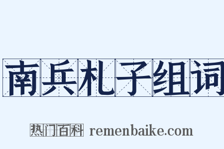 南兵札子组词是什么意思的图片